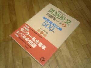 §　　　　英語長文問題集 レベル2 (集中マスター) 　　　　センター・私大標準」レベル