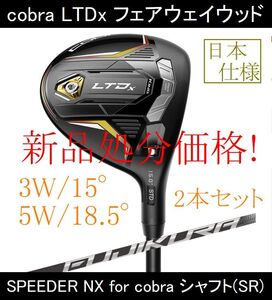 【LTDx】3W・5W(2本セット) SPEEDER NX for cobra(SR) 新品