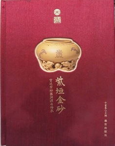 「紫垣金砂」／宮廷紫砂器淵源与伝承／于富春主編／2021年／初版／故宮出版社発行