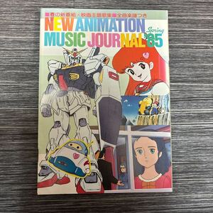 当時物●ANIMEDEIA アニメディア 1985年 4月号/第2 付録/