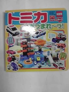 ブック＆タック　トミカ　あつまれ～っ　＆ トミカ はって作る！ シール図鑑 2冊セット