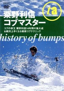 粟野利信コブマスター HISTORYBUMPS/粟野利信