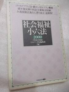 社会福祉小六法 2000 ミネルヴァ書房