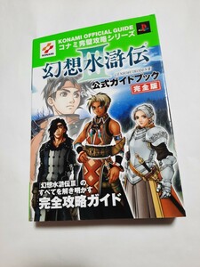 KONAMI 幻想水滸伝Ⅲ 公式ガイドブック 完全版 PS2