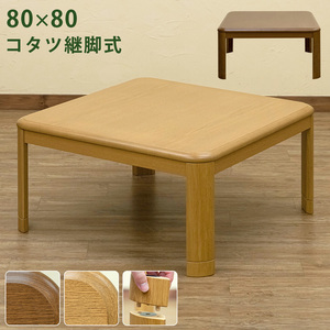 コタツ　継脚式　80×80　正方形　ブラウン（BR）