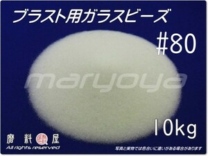 # 80 (10kg) 5kg×2袋 ガラスビーズサンド【希望サイズ詰合せOK！】【送料込・税込価格】ブラスト用 表面仕上げ・クリーニング・バリ取用に