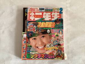 小学二年生 1988年 2月号 ジャンク本