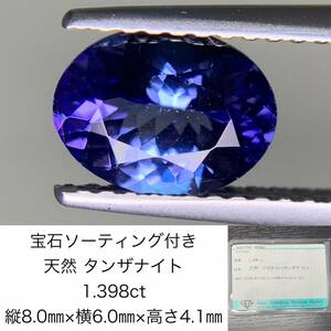 タンザナイト　1.398ct　 宝石ソーティング付き　縦8.0×横6.0×高さ4.1　 ルース（ 裸石 ）　 1545Y