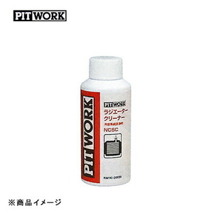 PITWORK ピットワーク ラジエータークリーナー NCSC ラジエーター関連 【200ml】