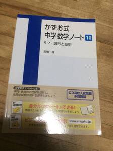 　　　かずお式中学数学ノート10 中2 図形と証明