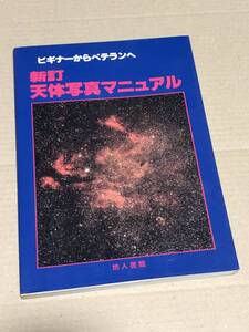 ビギナーからベテランへ　新訂　天体写真マニュアル