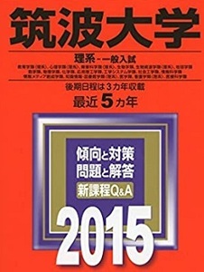 教学社 筑波大学 理系 一般入試 2015 前期日程 後期日程 前期 後期 赤本