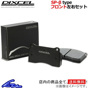 ディクセル SP-βタイプ フロント左右セット ブレーキパッド 156 932A2 2511007 DIXCEL スペシャルコンパウンドシリーズ ブレーキパット