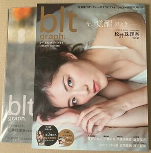 【新品/付録完備】blt graph 松井珠理奈　浅川梨奈　吉岡里帆　付録　ポスター