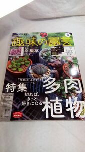 ☆E06 送料無料【書籍】NHKテキスト趣味の園芸 2022年 09 月号 多肉植物 宿根草のトリセツ ポットマム オージープランツ