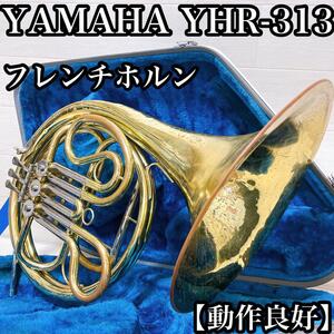 【動作良好】 ヤマハ　YHR-313 フレンチホルン　ケース付き　管楽器