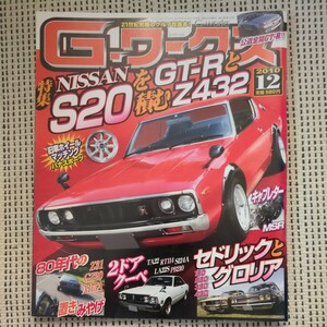 G-ワークス S20特集 GT-R Z432 Z31 GZ20 A175A セドリック グロリア 等 2010年12月号