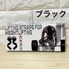 ❣️未開封❣️Fitarc ウェイトリフティング用 リフティングストラップ ブラック