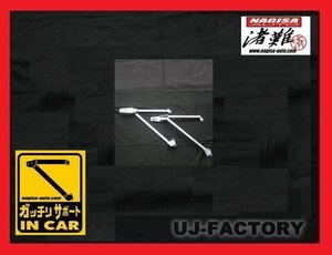 【特許取得製品/ボディ剛性アップ！】★ナギサオート ガッチリサポート NISSAN シルビア S13★フロント部分のボディ補強