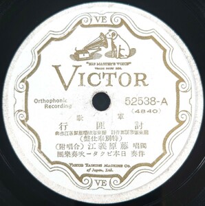 【SP盤レコード】特別奉仕盤 VICTOR 軍歌/討匪行/亞細亞行進曲 獨唱 藤原義江(合唱附)/SPレコード 亜細亜行進曲