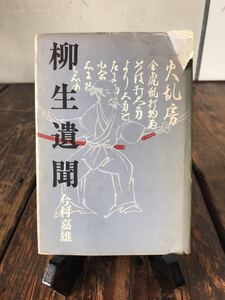 柳生遺聞 今村嘉雄 昭和49年 初版 兵法 柳生と隠密