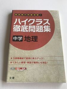 ハイクラス徹底問題集　地理　高校入試　　文理　