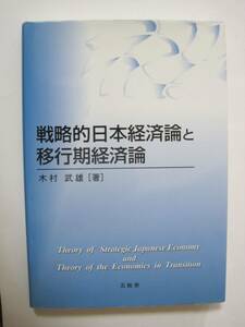 戦略的日本経済論と移行期経済論 