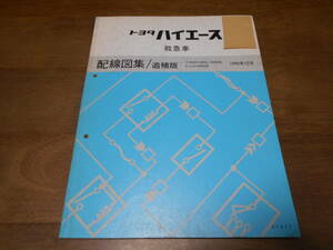 J1733 / ハイエース 救急車 RZH132S RZH133S LH129S 配線図集 追補版 1990-12