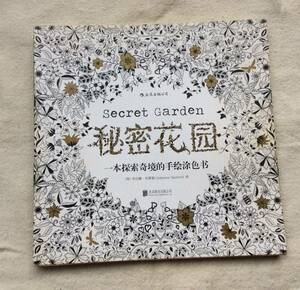 secret garden 塗り絵　「秘密花★」中国版　ＵＳＥＤ　　大人のぬり絵