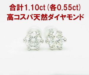 質と値段のベストバランス 片方0.55ct 合計1.10ct 天然ダイヤモンド 一粒石ピアス プラチナ 動画あり 卸価格 送料込