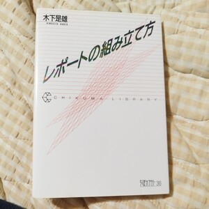 レポートの組み立て方 ちくまライブラリー 木下是雄