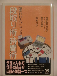 頭のいい人がしている段取り術・時間術★鈴木コウ★ぱる出版