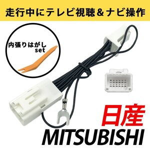 MM321D-L MM521D-L MJ320D-L MJ120D-A MJ120D-L 日産 TVキット キャンセラー 走行中 テレビ 見れる カーナビ 操作 解除キット ジャンパー