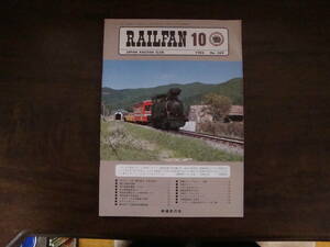 【RAILFAN　359】1983年10月1日発行