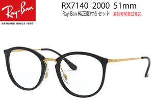 RX7140-2000 51mm RAY-BAN レイバン純正度付セット 単焦点 SV カスタムオーダー 特注品【最短翌営業日発送】