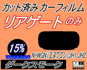 リアウィンド１面のみ (s) N-WGN (エヌワゴン) JH1 JH2 (15%) カット済みカーフィルム ダークスモーク Nワゴン NWGON カスタム