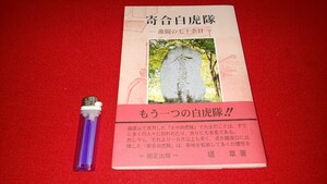 貴重書籍【 寄合白虎隊 ー激闘の七十余日ー ( 平成15年発行 ) 堤章 著 】＞鶴ヶ城会津藩少年兵飯盛山戊辰戦争越後口の戦い