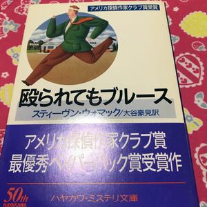 『初版/帯付』殴られてもブルース　スティーヴン・ウォマック　ハヤカワ文庫　アメリカ探偵作家クラブ賞最優秀ペイパーバック賞受賞作