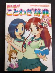 萌え萌え!ことわざ辞典　KOTOWAZA選定作委員会