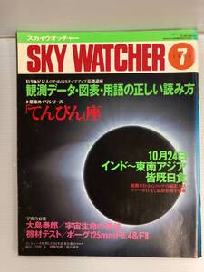 SKY WATCHER スカイウォッチャー 1995年7月号 241106