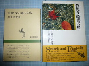 Ω　染織・伝統文化＊村上道太郎の本２冊(墨書 署名有)『着物・染と織の文化』／『色想う時間の旅 』