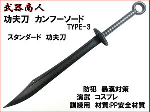 【さくら造形 E475】功夫 TYPE-3 カンフー ショート 材質PPなので安全 所持制限なし アニメ コスプレ 演劇 撮影にも! 太極拳 演舞 n2ib