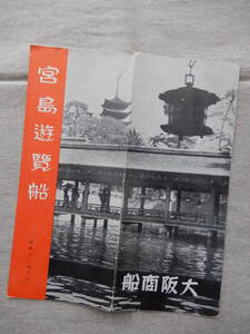 昭和12年3月／大阪商船「宮島遊覧船」パンフレット　38×23㎝程　大阪天保山～神戸中突堤～宮島(往復)3日間三等7円　BC130