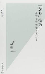 [A01363502]「読む」技術 速読・精読・味読の力をつける (光文社新書 452)