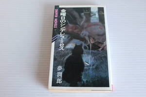 金曜日のシンデレラ・ミセス　夢潤一郎 著　ミリオン出版　官能小説