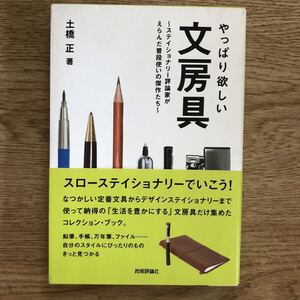 ●土橋正★やっぱり欲しい 文房具 ~ステイショナリー評論家がえらんだ普段使いの傑作たち~＊技術評論社 初版 (帯・単行本) 