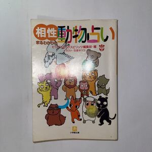 中古★相性まるわかり動物占い★ビッグコミックスピリッツ編集部