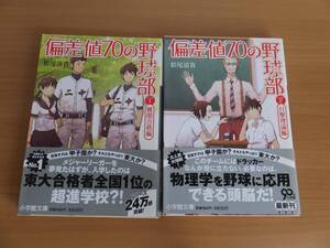 偏差値７０の野球部１難関合格編　２打撃理論編　　松尾清貴　小学館文庫　まとめて２冊　帯付