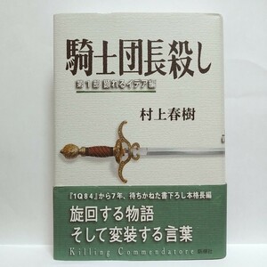 【即決！】Ｐ　騎士団長殺し　第１部 顕れるイデア編　旋回する物語 そして変装する言葉　村上春樹／著