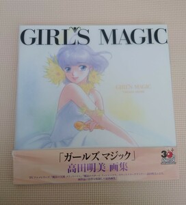 高田明美 画集 GIRL’S MAGIC ガールズマジック 魔法の天使 クリィミーマミ / 魔法のステージ ファンシーララ 帯付き 帯破れ 第1刷 初版